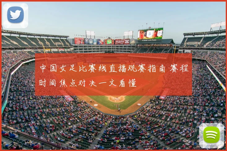 中国女足比赛线直播观赛指南 赛程时间焦点对决一文看懂