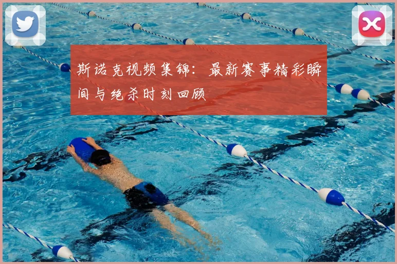 斯诺克视频集锦：最新赛事精彩瞬间与绝杀时刻回顾